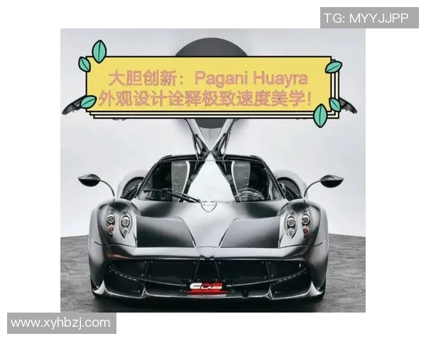 足球明星的帕加尼:速度与激情的完美结合展现运动与奢华的极致魅力